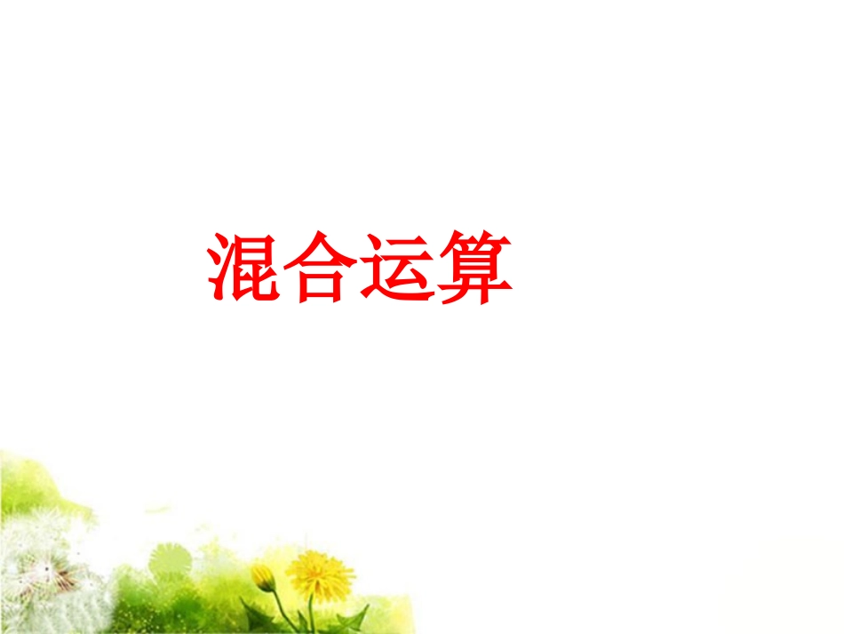 《混合运算》课件_第1页