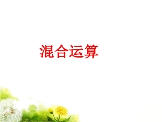 《混合运算》课件