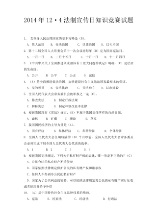 2014年124普法知识竞赛试题(含答案) 