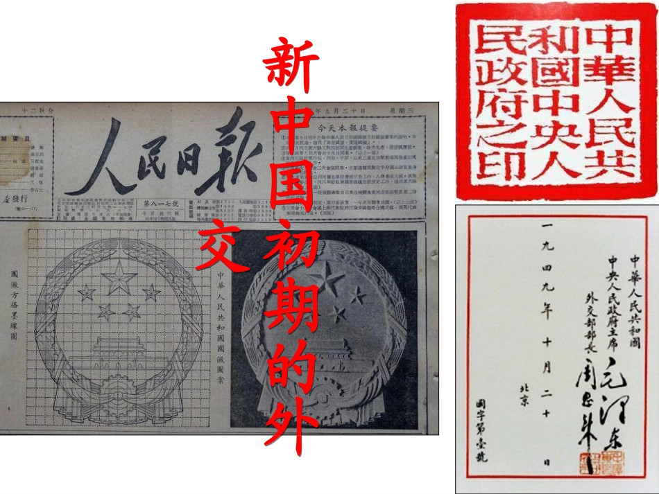 新中国初期的外交(人教版)_第1页