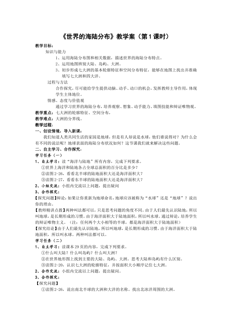 第二章第二节世界的海陆分布1_第1页