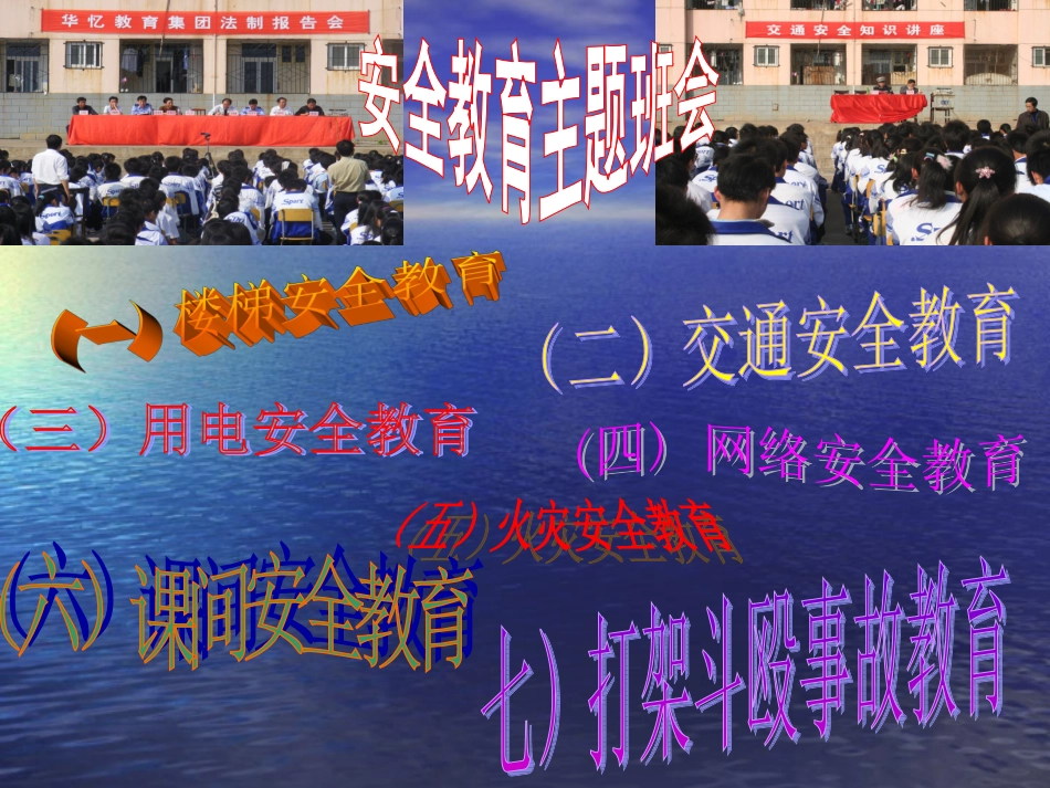 珍爱生命安全至上主题班会_第3页