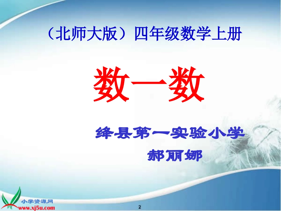 小学数学北师大2011课标版四年级数一数课件-(3)_第1页