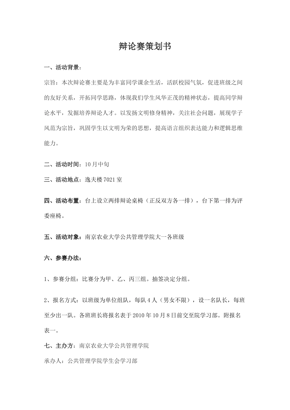 辩论赛策划书_第1页