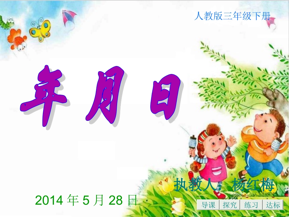 人教2011版小学数学三年级年月日.PPT-(2)_第1页