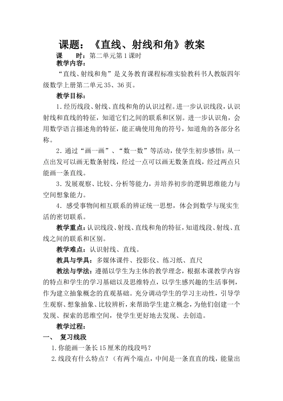 直线、射线和角的教学设计_第1页