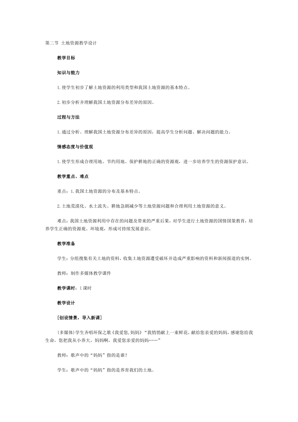 第二节-土地资源教学设计_第1页