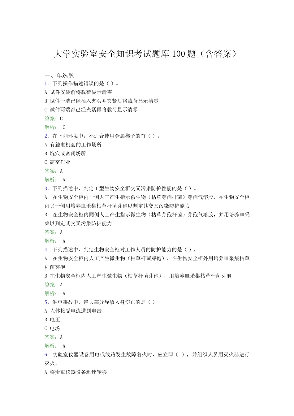 大学实验室安全知识考试题库100题(含答案)FIA _第1页