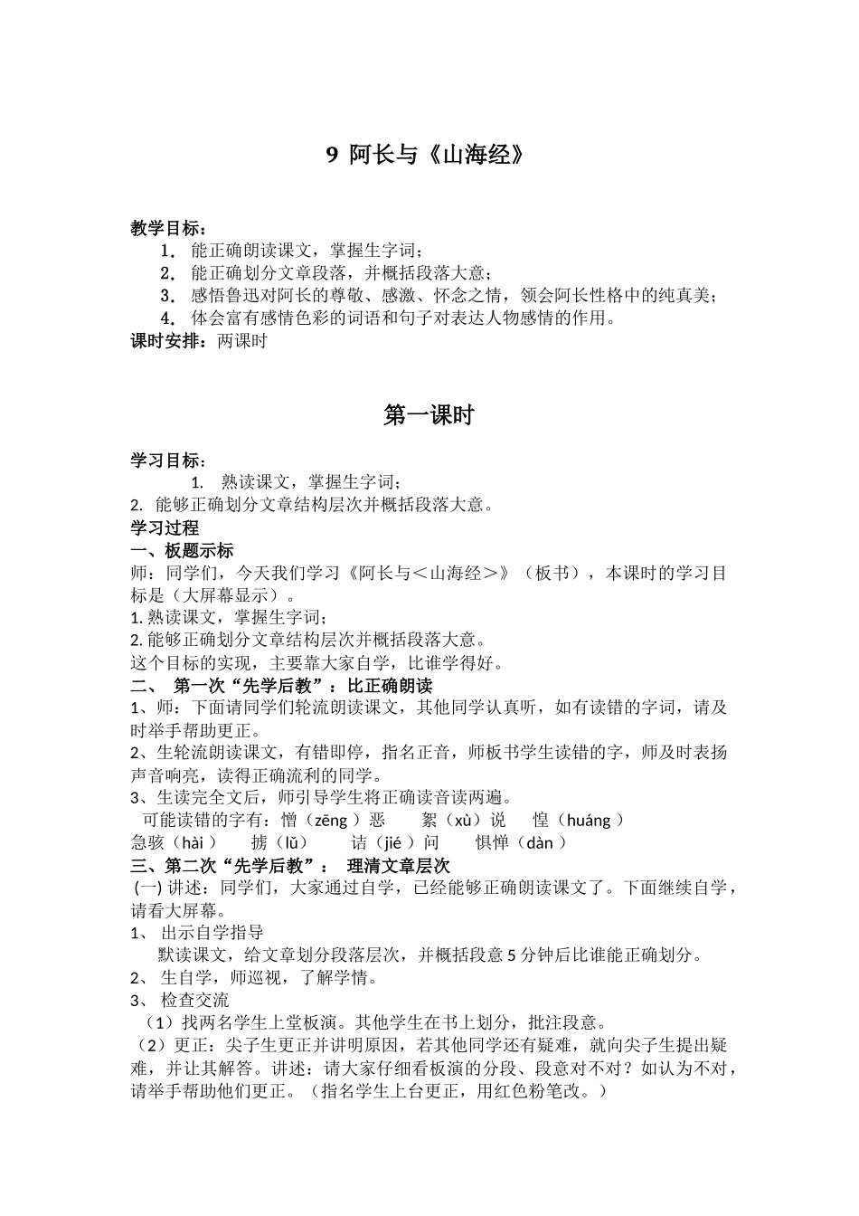 (部编)初中语文人教2011课标版七年级下册9-阿长与山海经_第1页