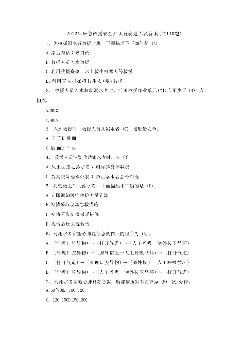 2023年应急救援安全知识竞赛题库及答案(共140题) _第1页