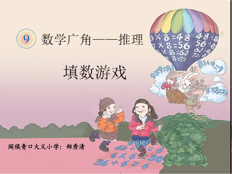 人教2011版小学数学二年级人教版二年级下册填数游戏_第1页