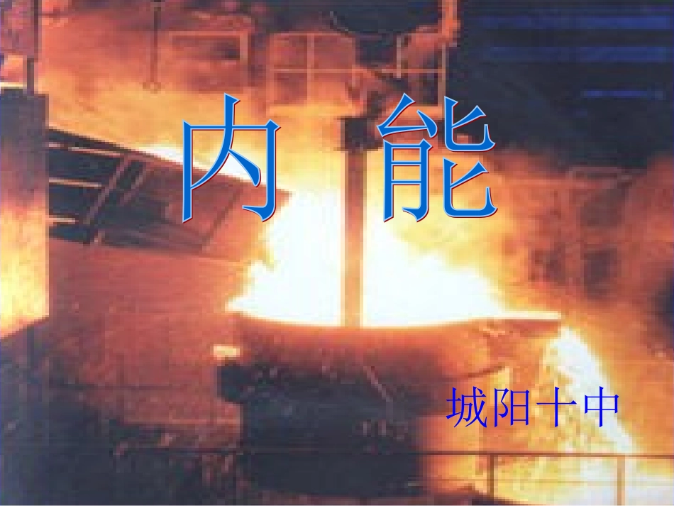《内能》ppt课件_第1页