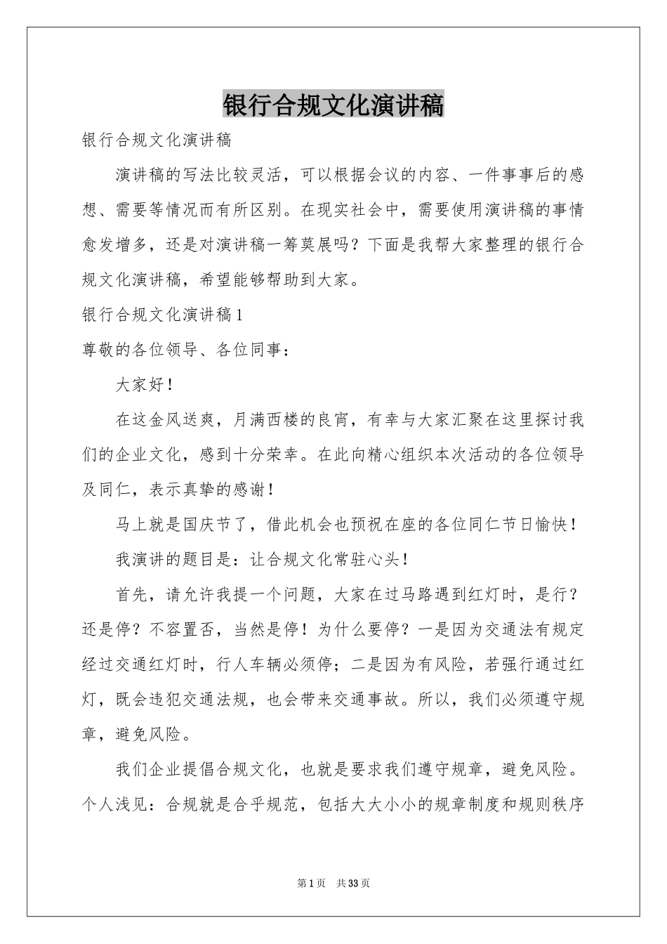 银行合规文化演讲稿_第1页