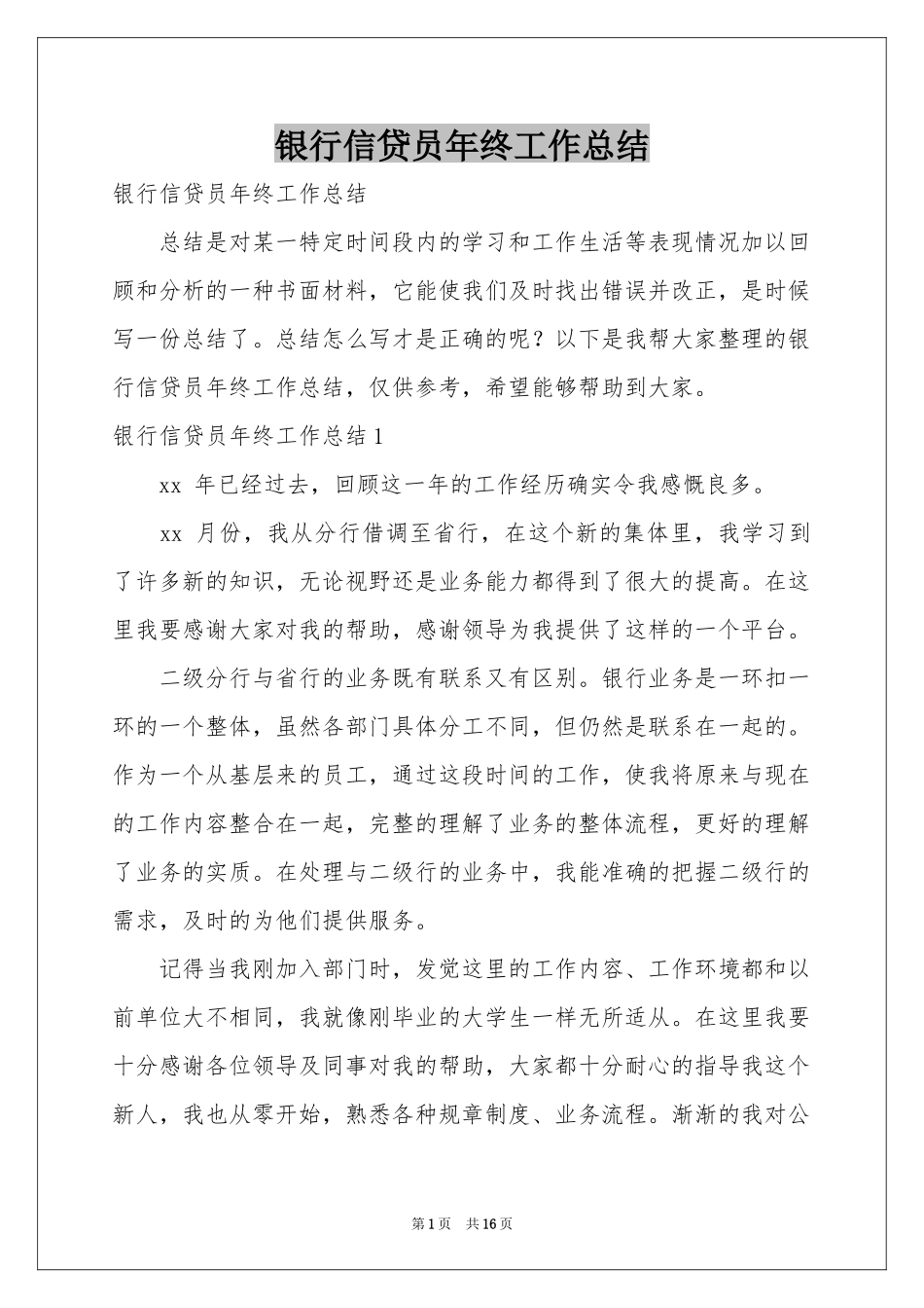 银行信贷员年终工作参考总结_第1页