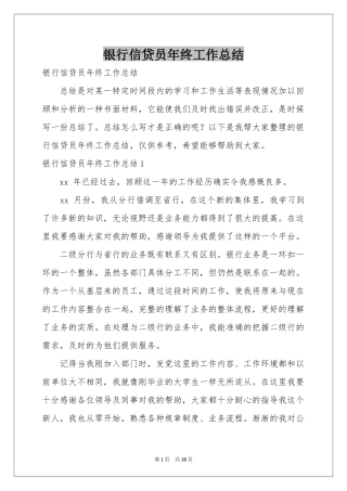 银行信贷员年终工作参考总结