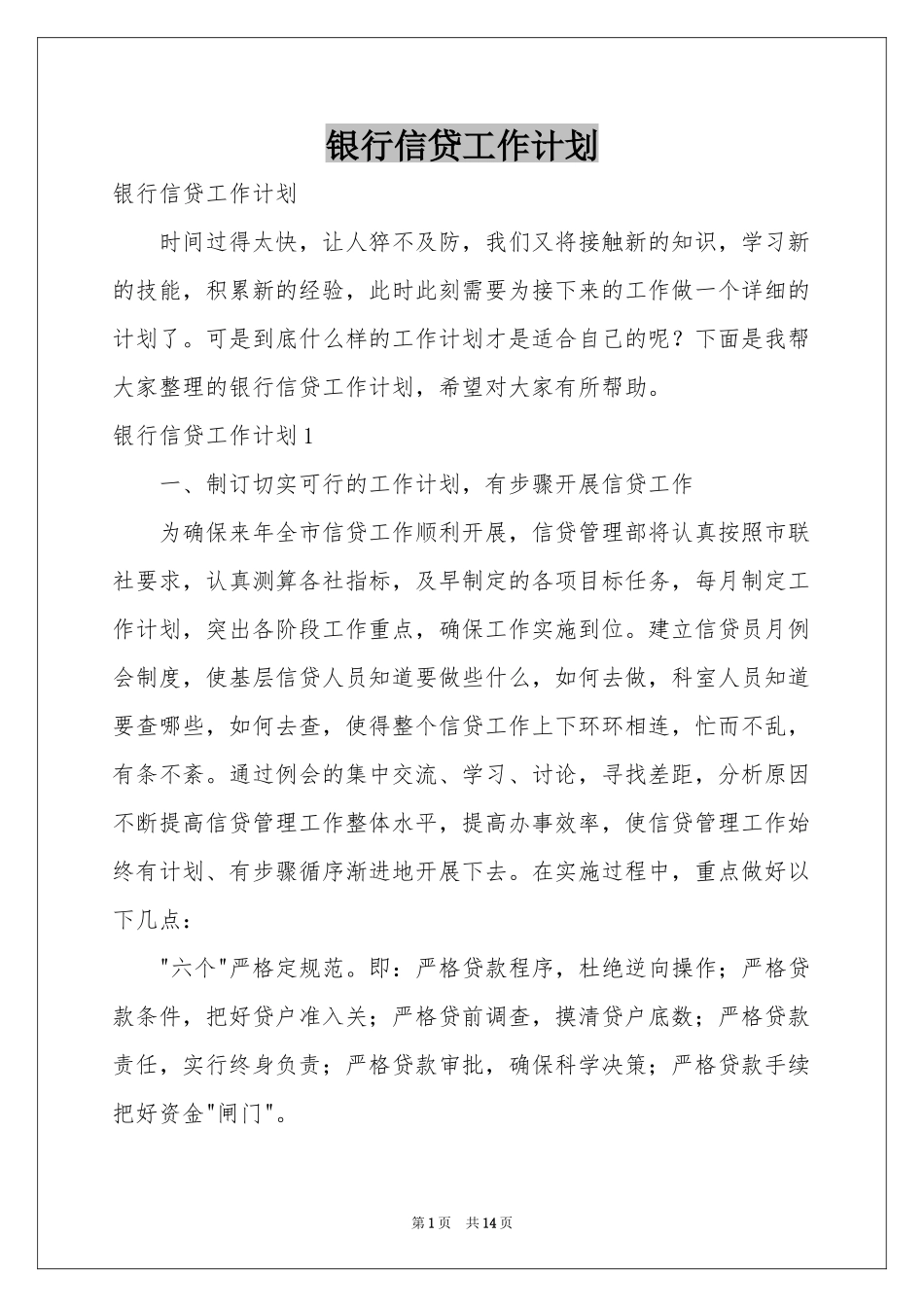 银行信贷工作参考计划_第1页