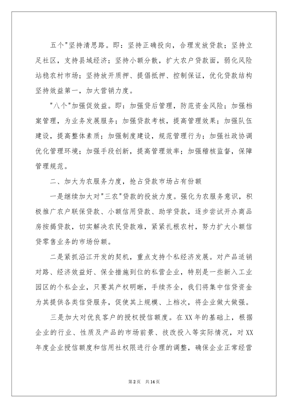 银行信贷工作参考计划_第2页