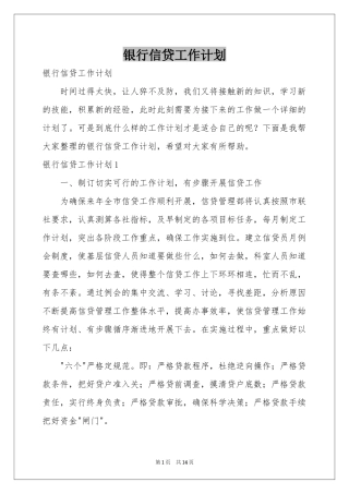银行信贷工作参考计划
