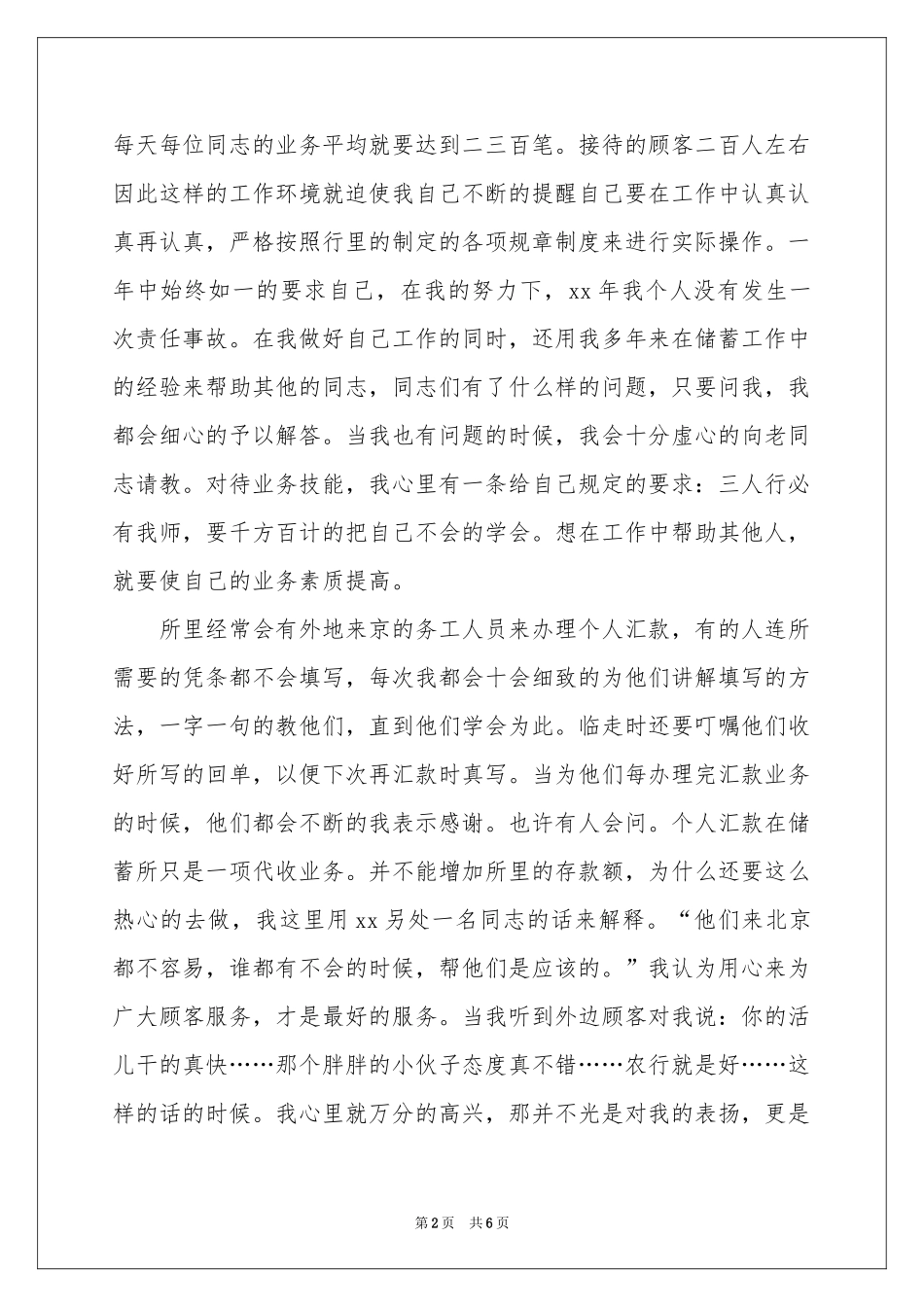 银行储蓄所工作个人参考总结_第2页