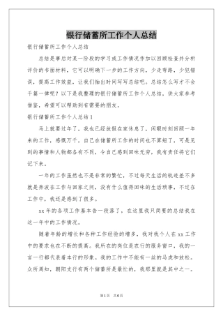 银行储蓄所工作个人参考总结