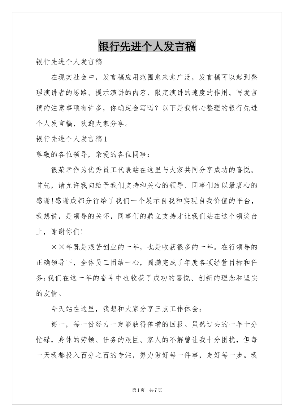 银行先进个人发言稿_第1页