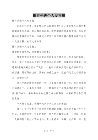 银行先进个人发言稿