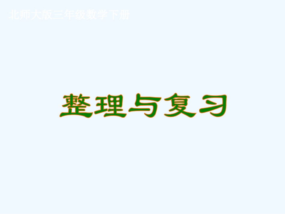 小学数学北师大2011课标版三年级数的运算-(4)_第1页