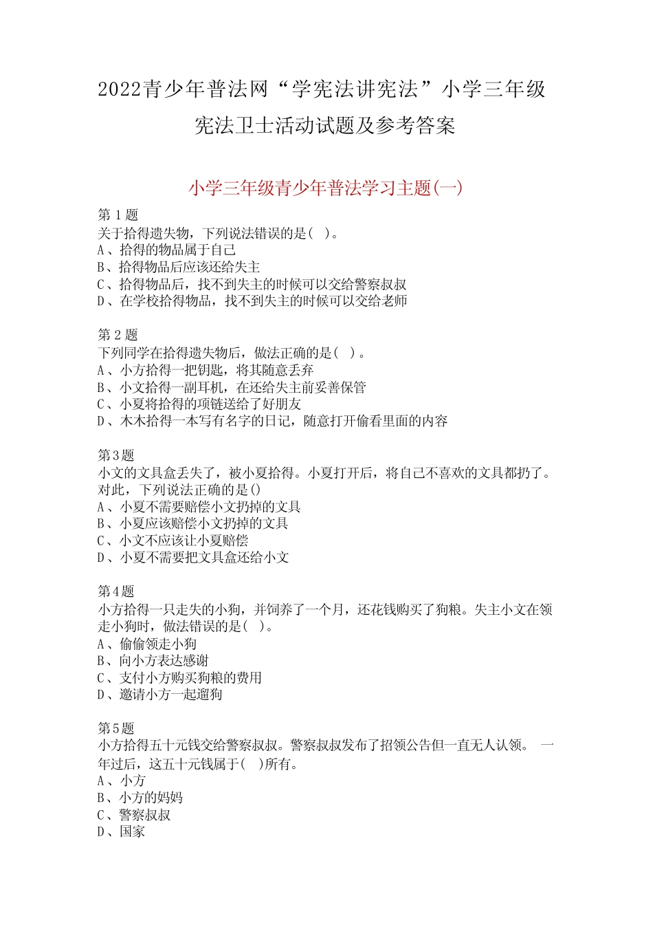 2022年青少年普法网小学三年级宪法卫士活动试题及参考答案 _第1页