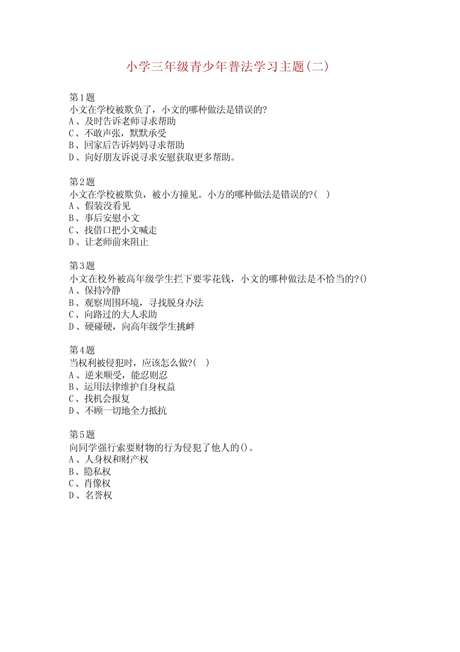 2022年青少年普法网小学三年级宪法卫士活动试题及参考答案 _第2页