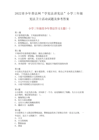 2022年青少年普法网小学三年级宪法卫士活动试题及参考答案 