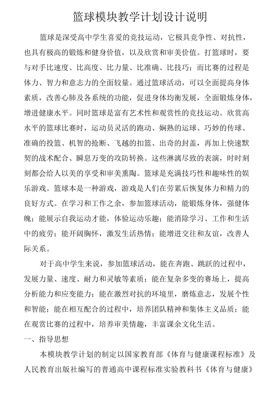 篮球模块教学计划_第1页