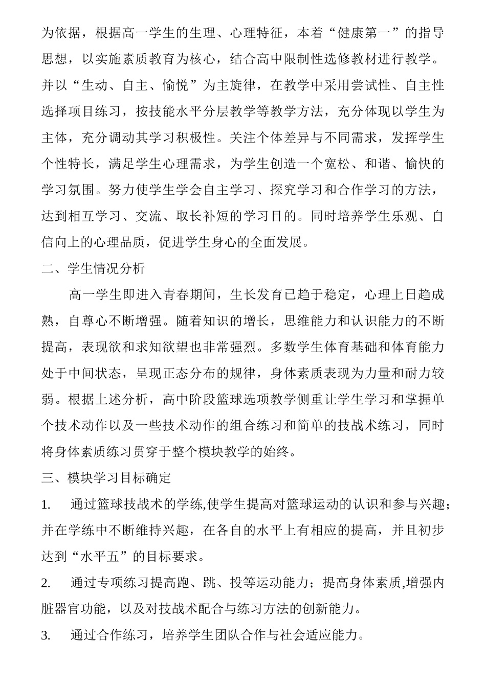 篮球模块教学计划_第2页