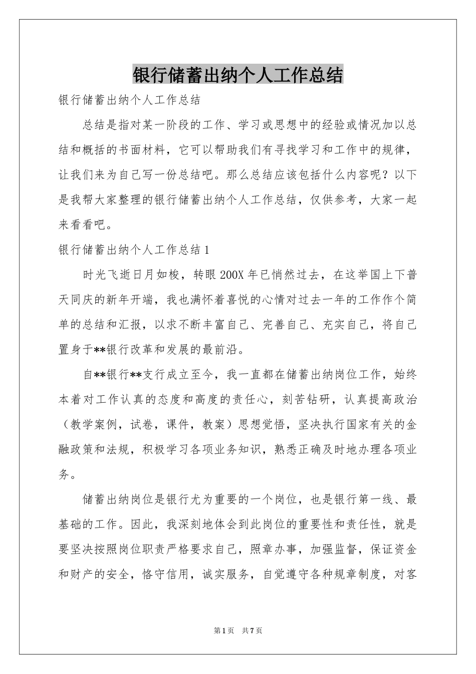 银行储蓄出纳个人工作参考总结_第1页