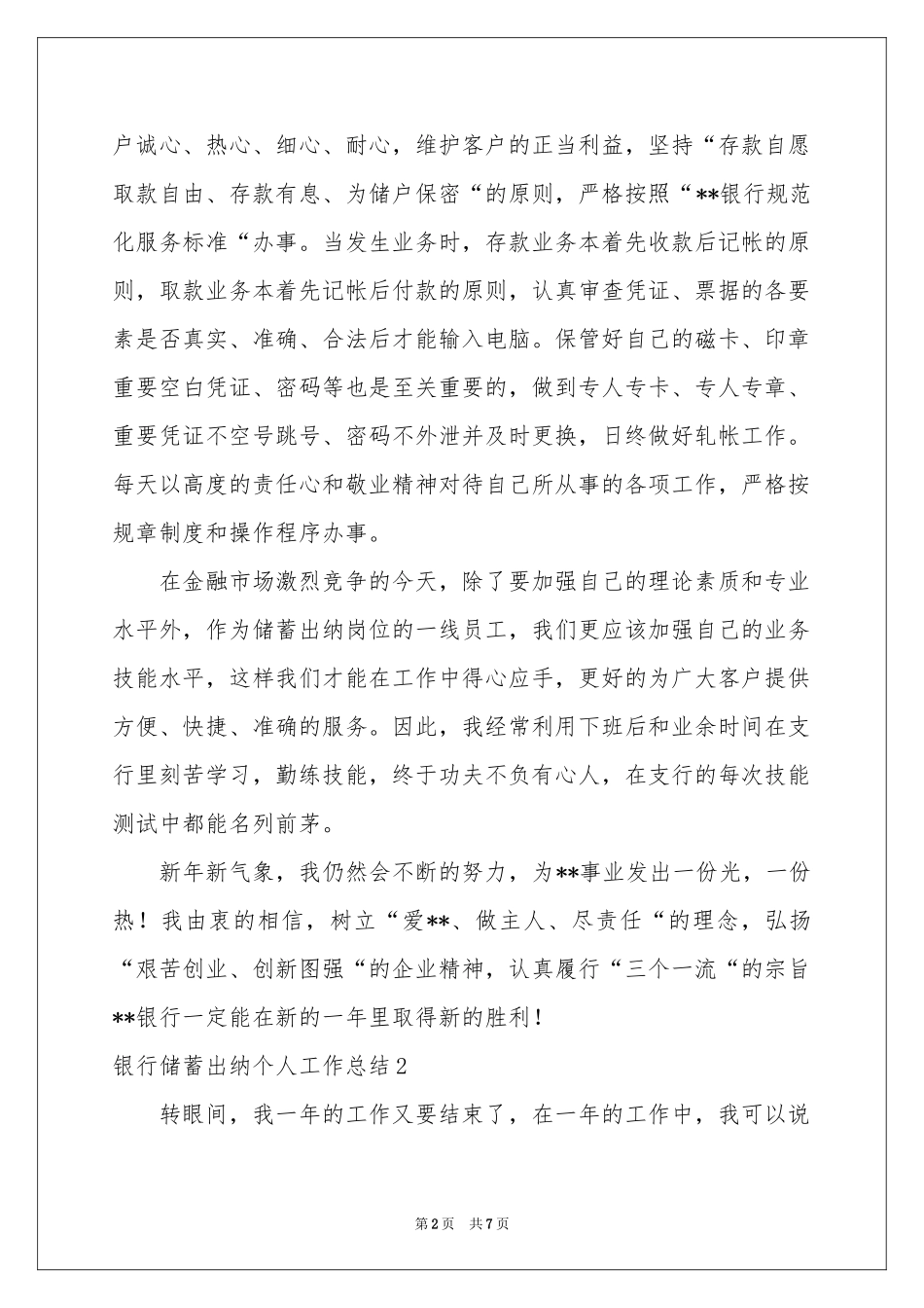 银行储蓄出纳个人工作参考总结_第2页