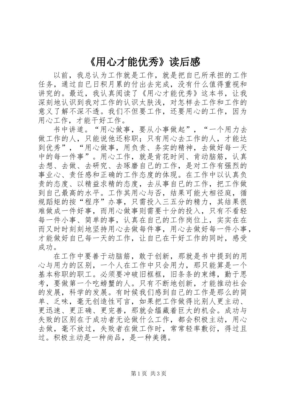 《用心才能优秀》读后感_第1页