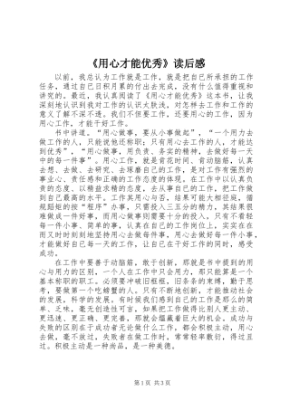 《用心才能优秀》读后感