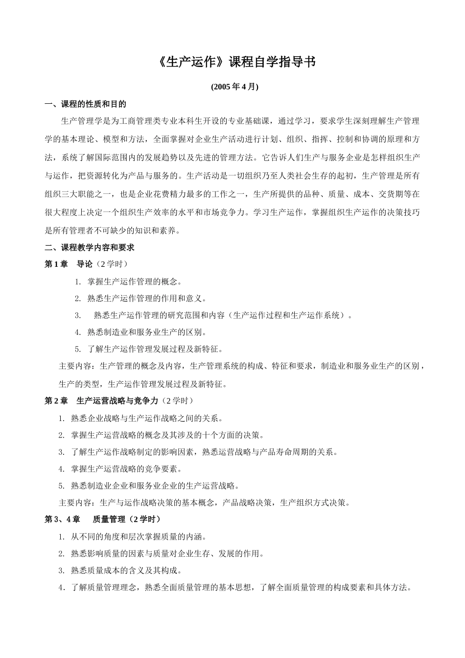 《生产管理学》课程教学大纲_第1页