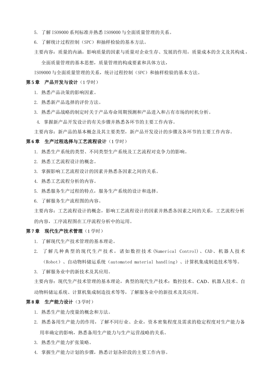 《生产管理学》课程教学大纲_第2页