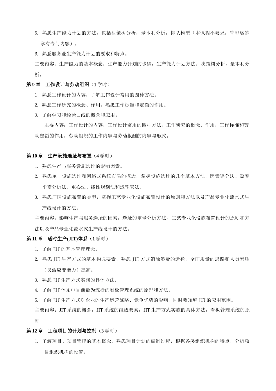 《生产管理学》课程教学大纲_第3页