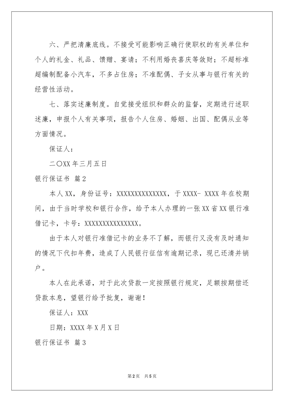 银行保证书汇编五篇_第2页