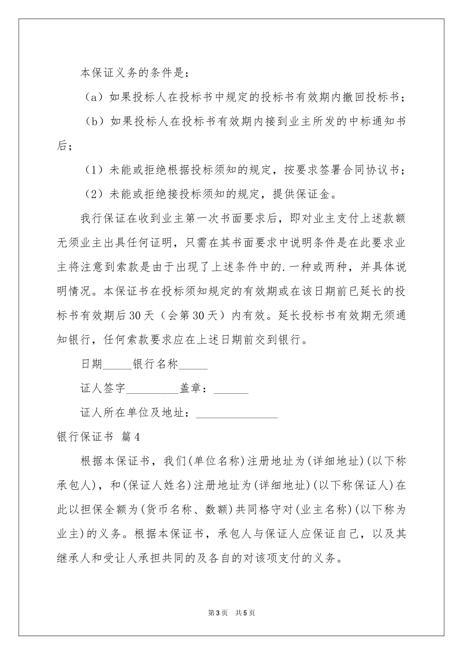 银行保证书汇编五篇_第3页