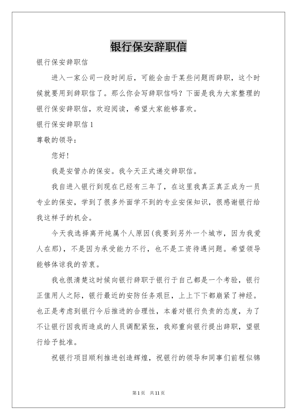 银行保安辞职信_第1页