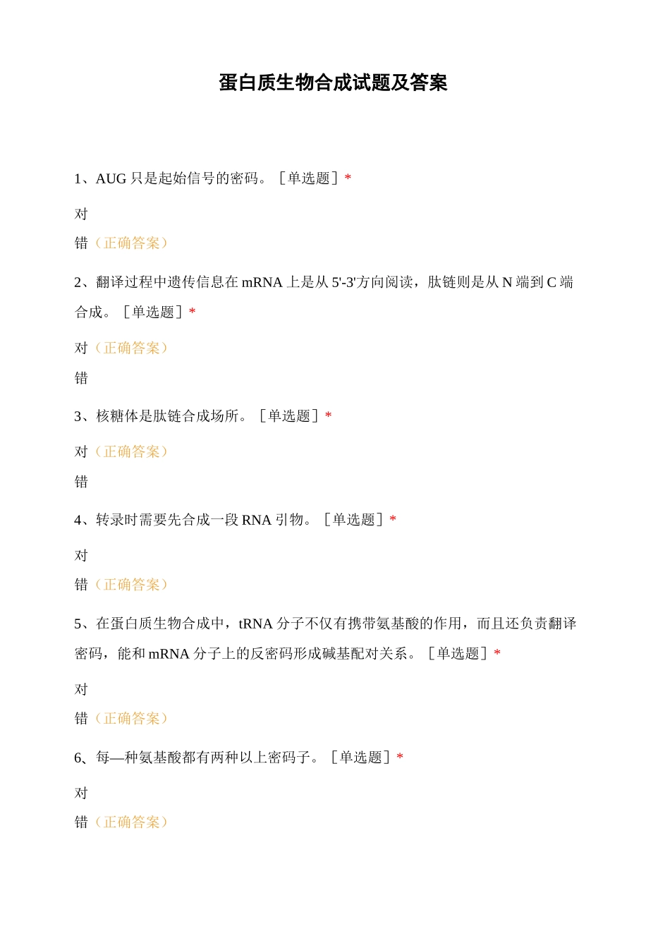 蛋白质生物合成试题及答案_第1页