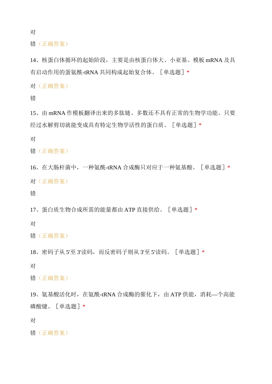 蛋白质生物合成试题及答案_第3页