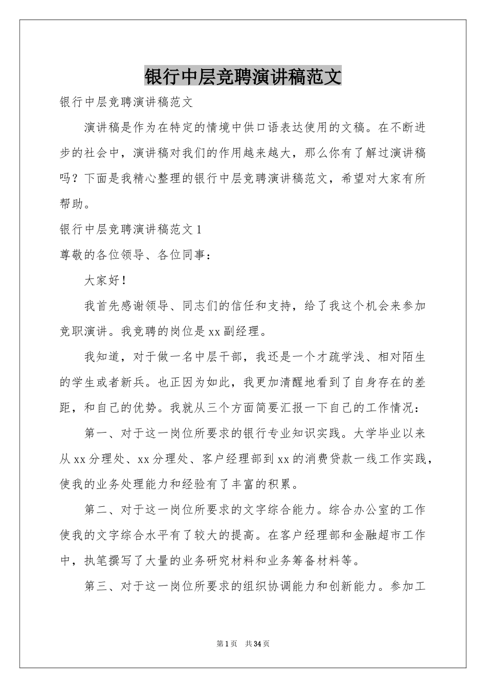 银行中层竞聘演讲稿范本_第1页