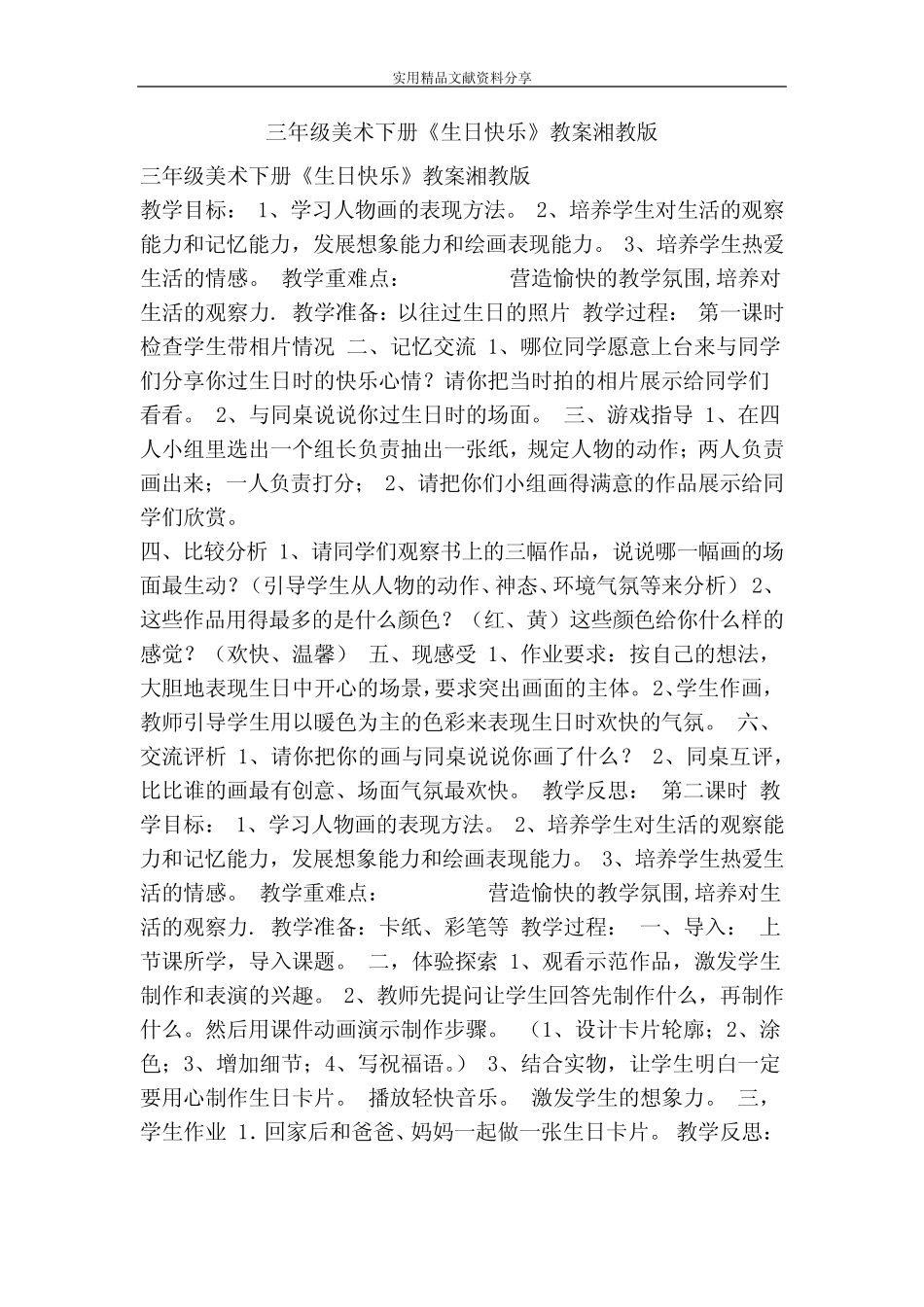 三年级美术下册生日快乐教案湘教版 _第1页
