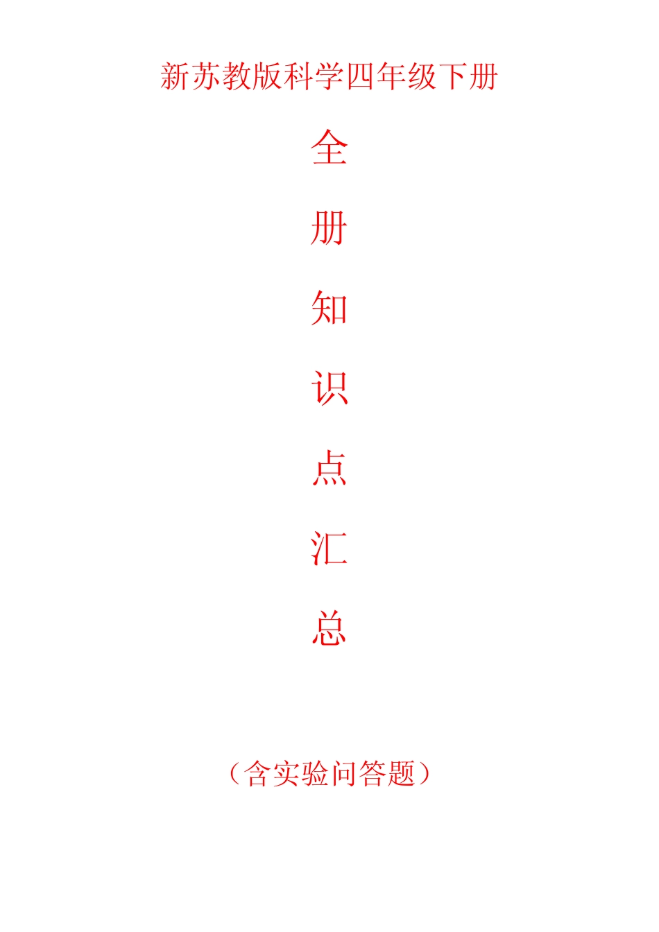 新苏教版科学四年级下册全册知识点汇总(含实验问答题) _第1页
