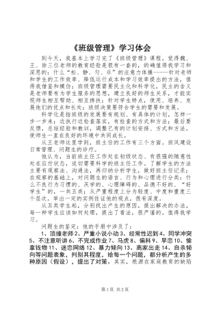《班级管理》学习体会
