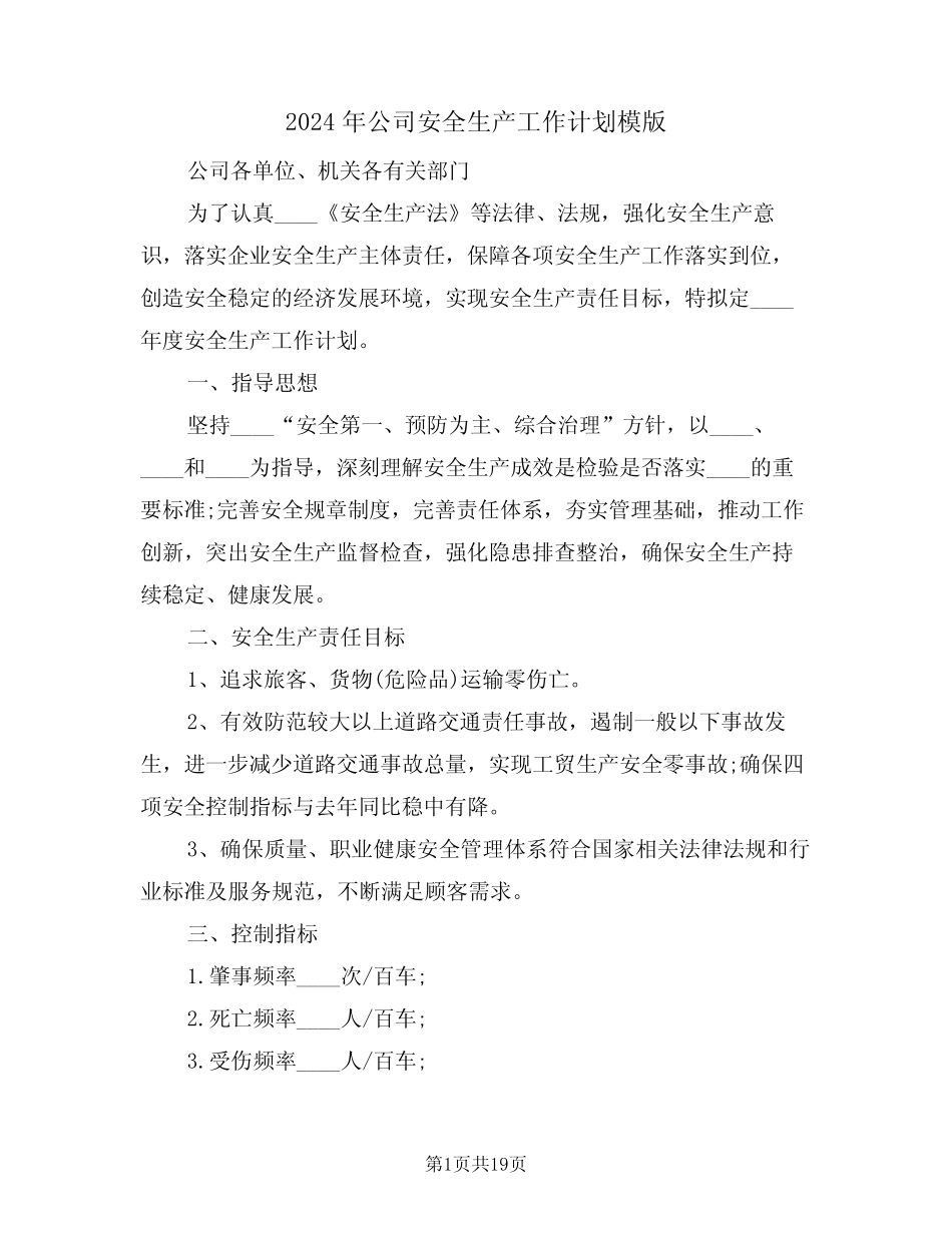 2024年公司安全生产工作计划模版(五篇) _第1页