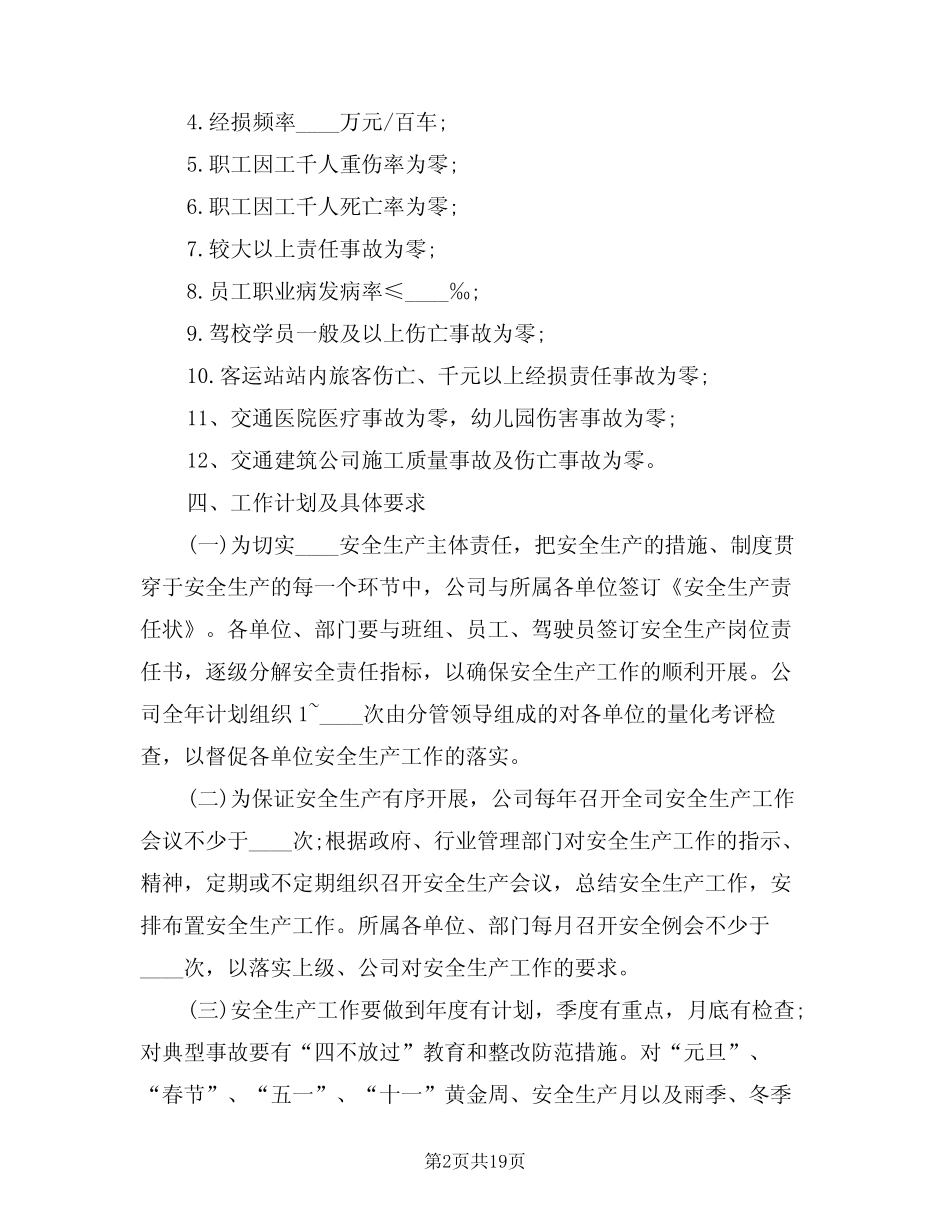2024年公司安全生产工作计划模版(五篇) _第2页